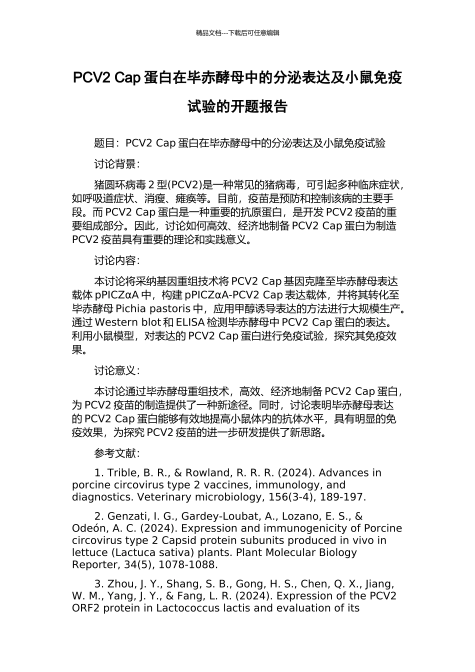 PCV2-Cap蛋白在毕赤酵母中的分泌表达及小鼠免疫试验的开题报告_第1页