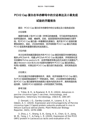 PCV2-Cap蛋白在毕赤酵母中的分泌表达及小鼠免疫试验的开题报告
