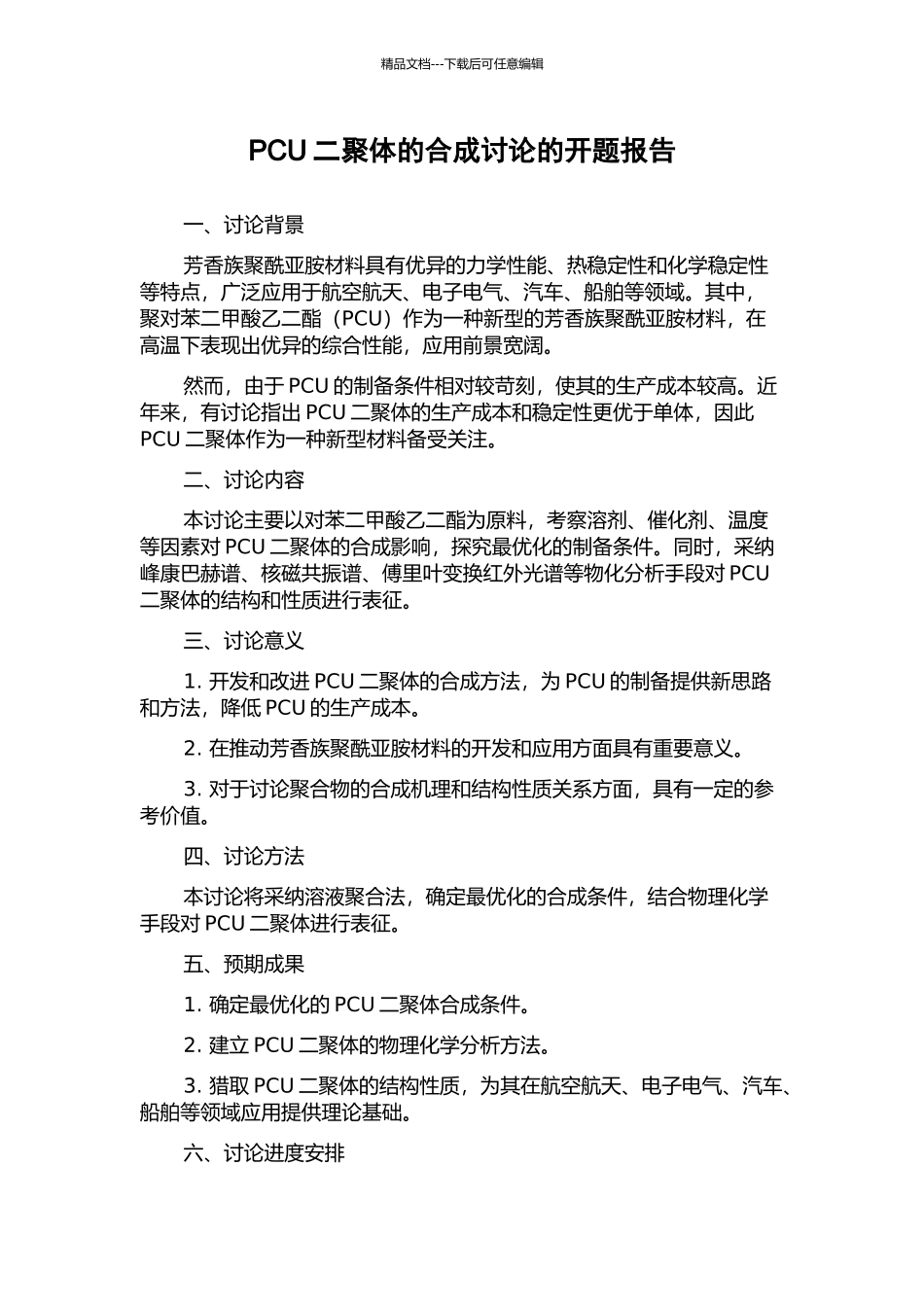 PCU二聚体的合成研究的开题报告_第1页