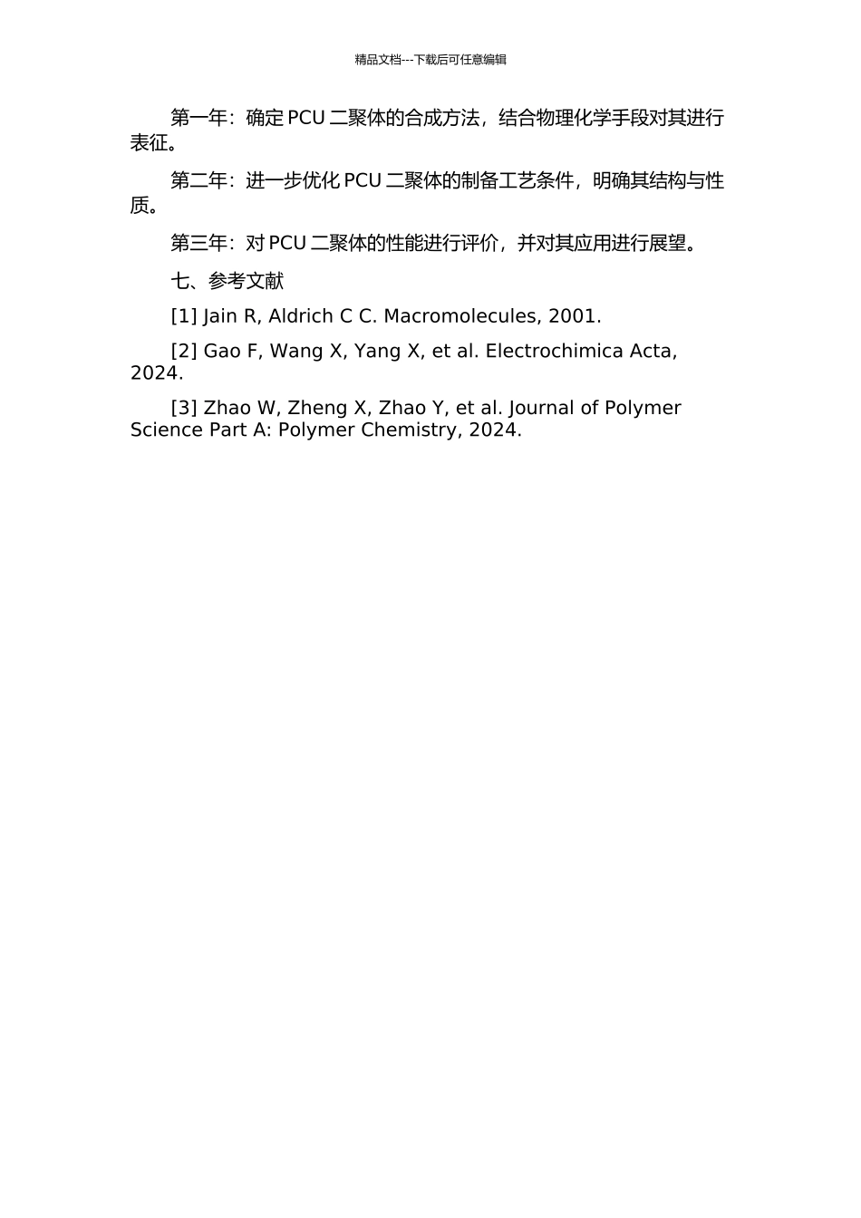 PCU二聚体的合成研究的开题报告_第2页