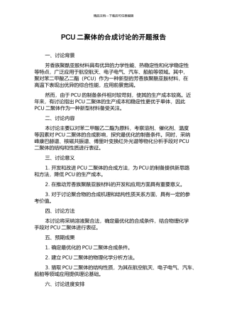 PCU二聚体的合成研究的开题报告