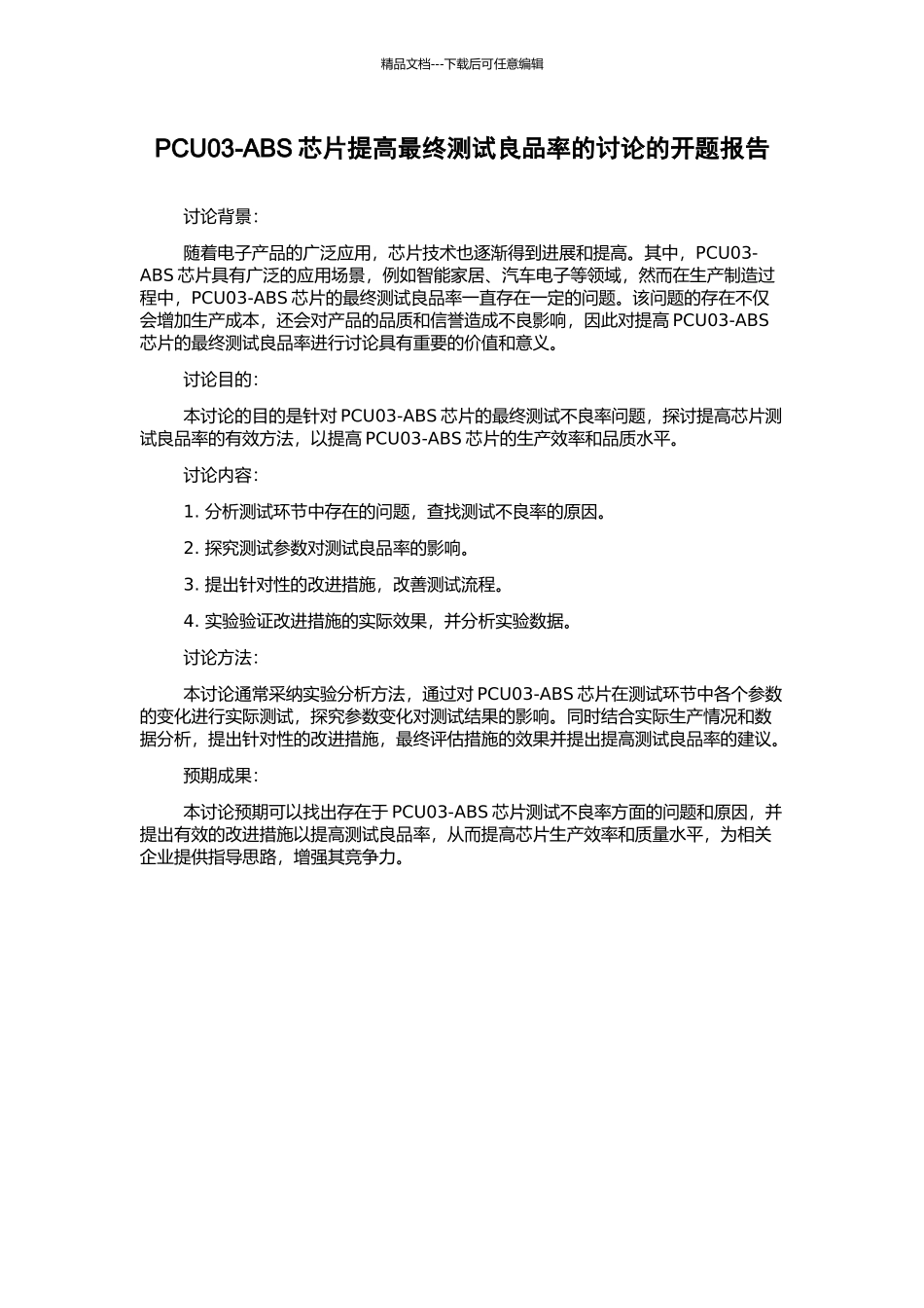 PCU03-ABS芯片提高最终测试良品率的研究的开题报告_第1页