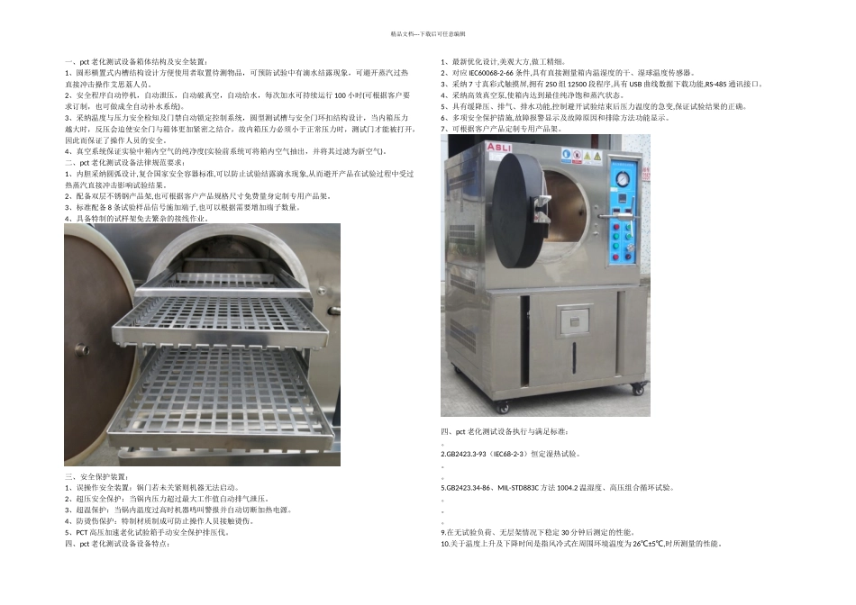 pct老化测试设备基本知识_第1页