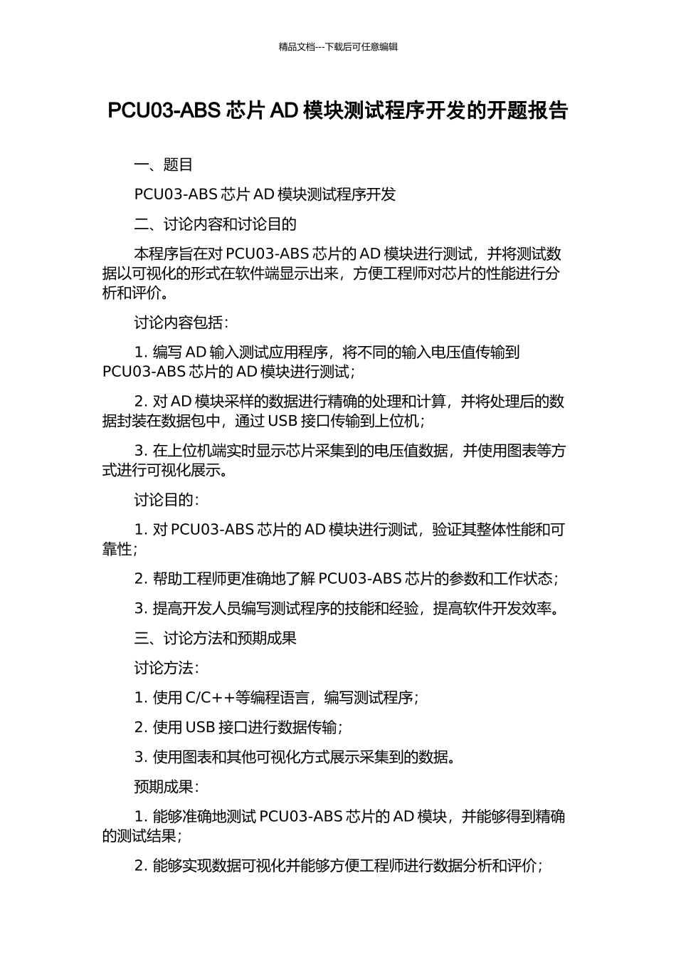 PCU03-ABS芯片AD模块测试程序开发的开题报告_第1页