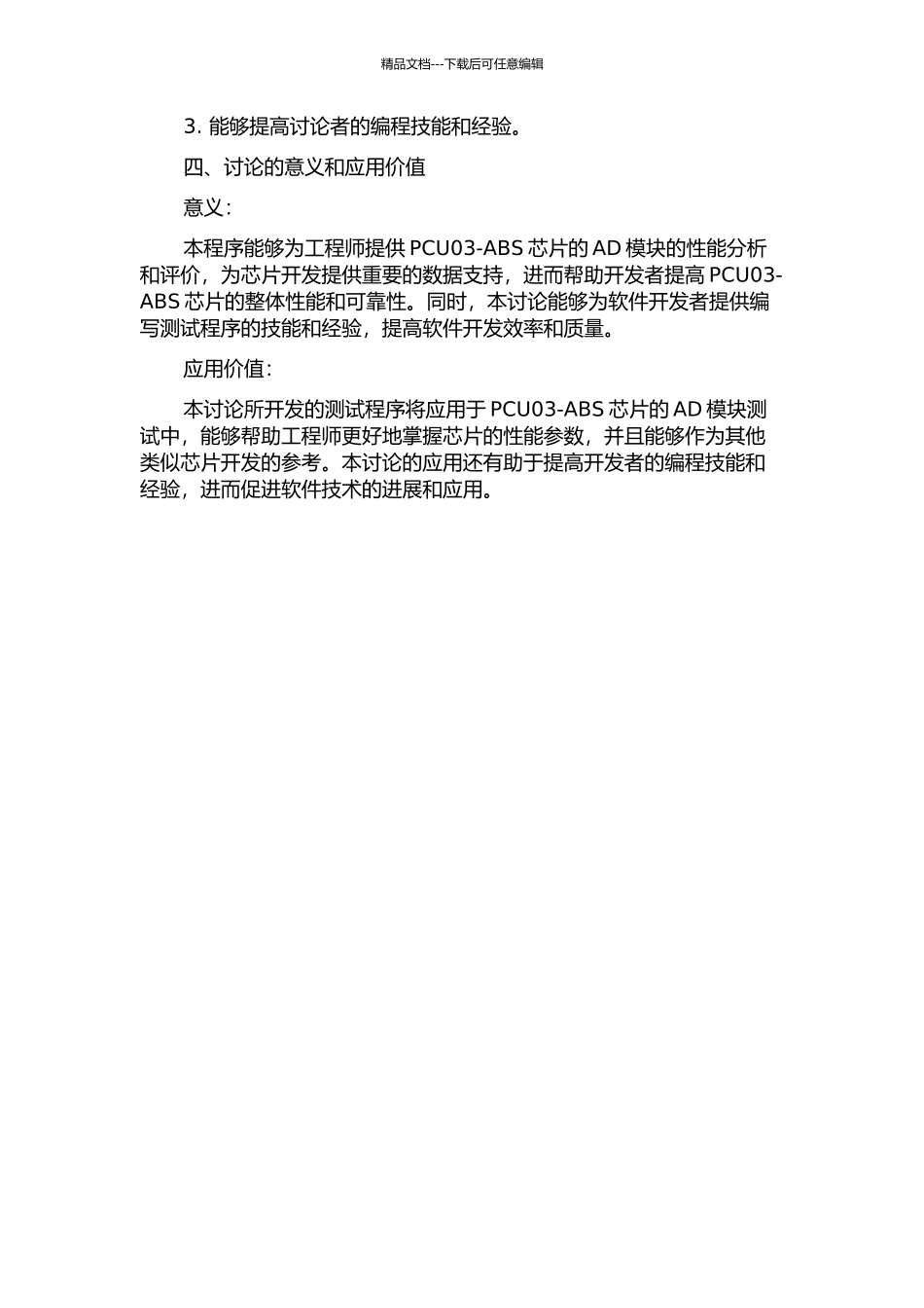 PCU03-ABS芯片AD模块测试程序开发的开题报告_第2页