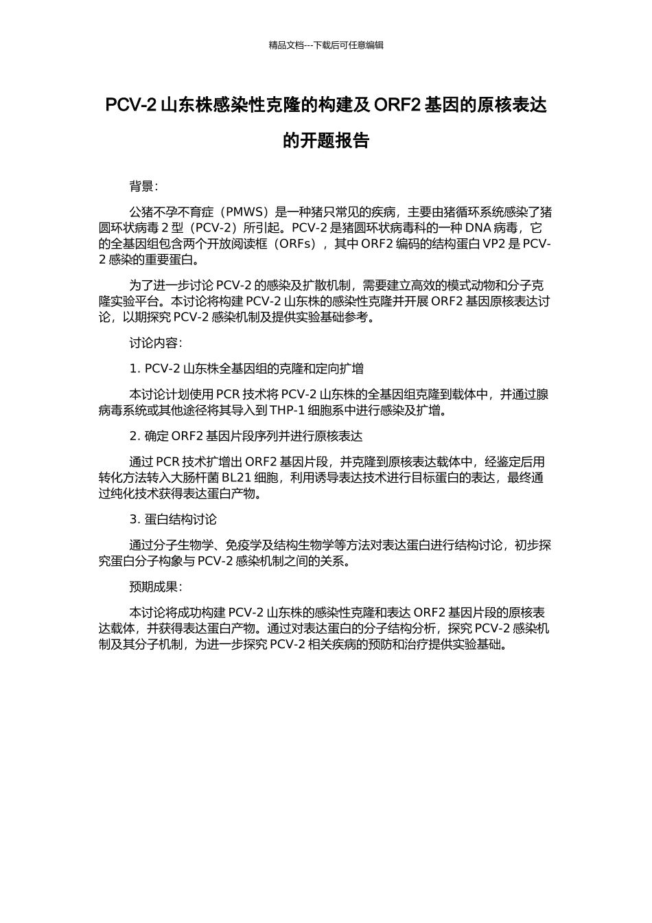 PCV-2山东株感染性克隆的构建及ORF2基因的原核表达的开题报告_第1页