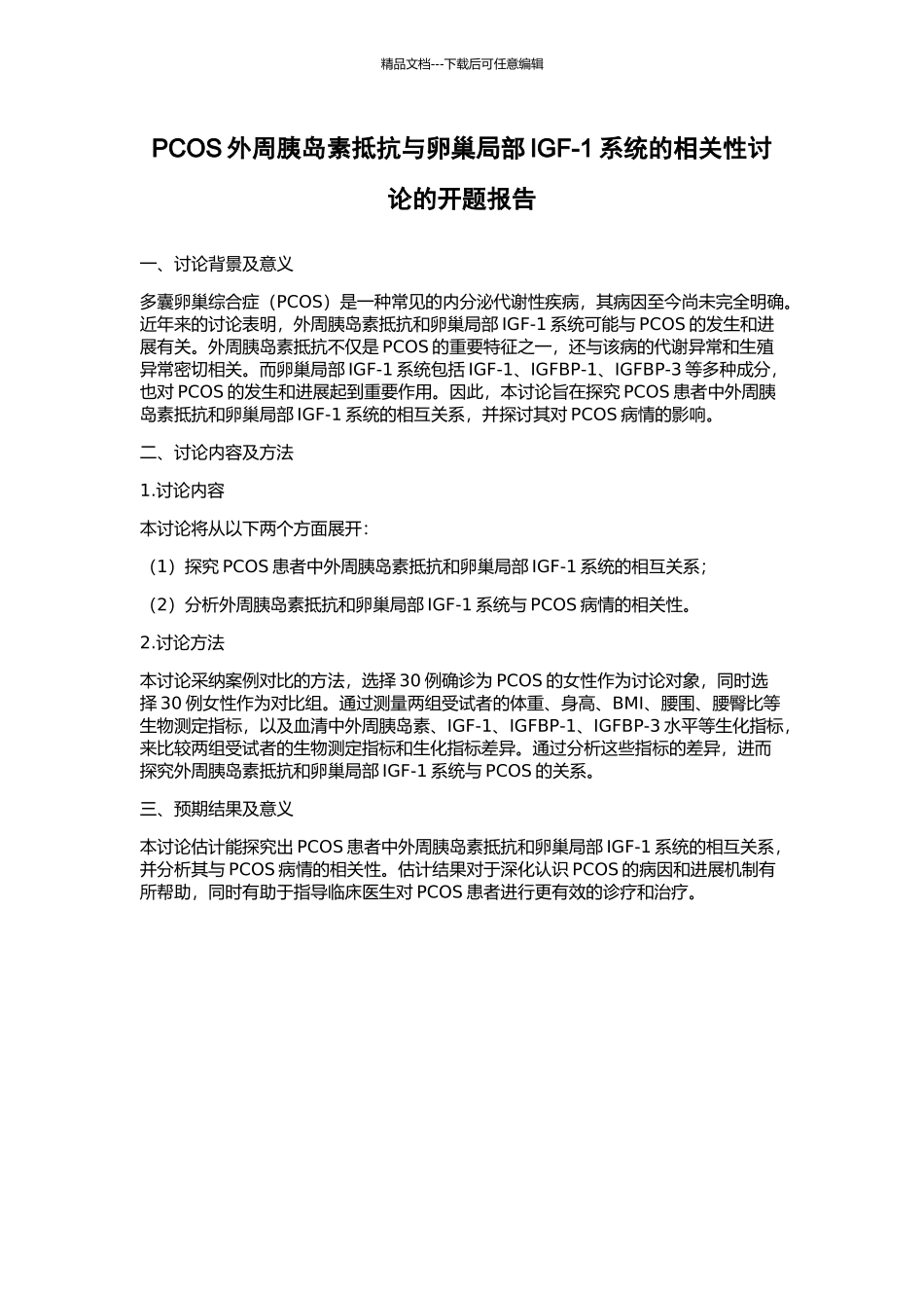 PCOS外周胰岛素抵抗与卵巢局部IGF-1系统的相关性研究的开题报告_第1页