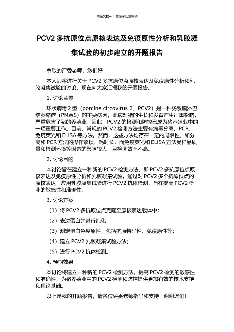 PCV2多抗原位点原核表达及免疫原性分析和乳胶凝集试验的初步建立的开题报告_第1页