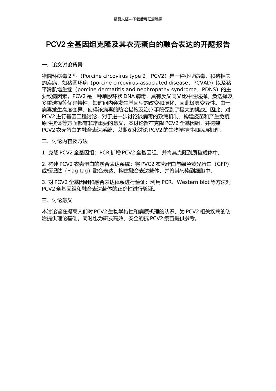 PCV2全基因组克隆及其衣壳蛋白的融合表达的开题报告_第1页