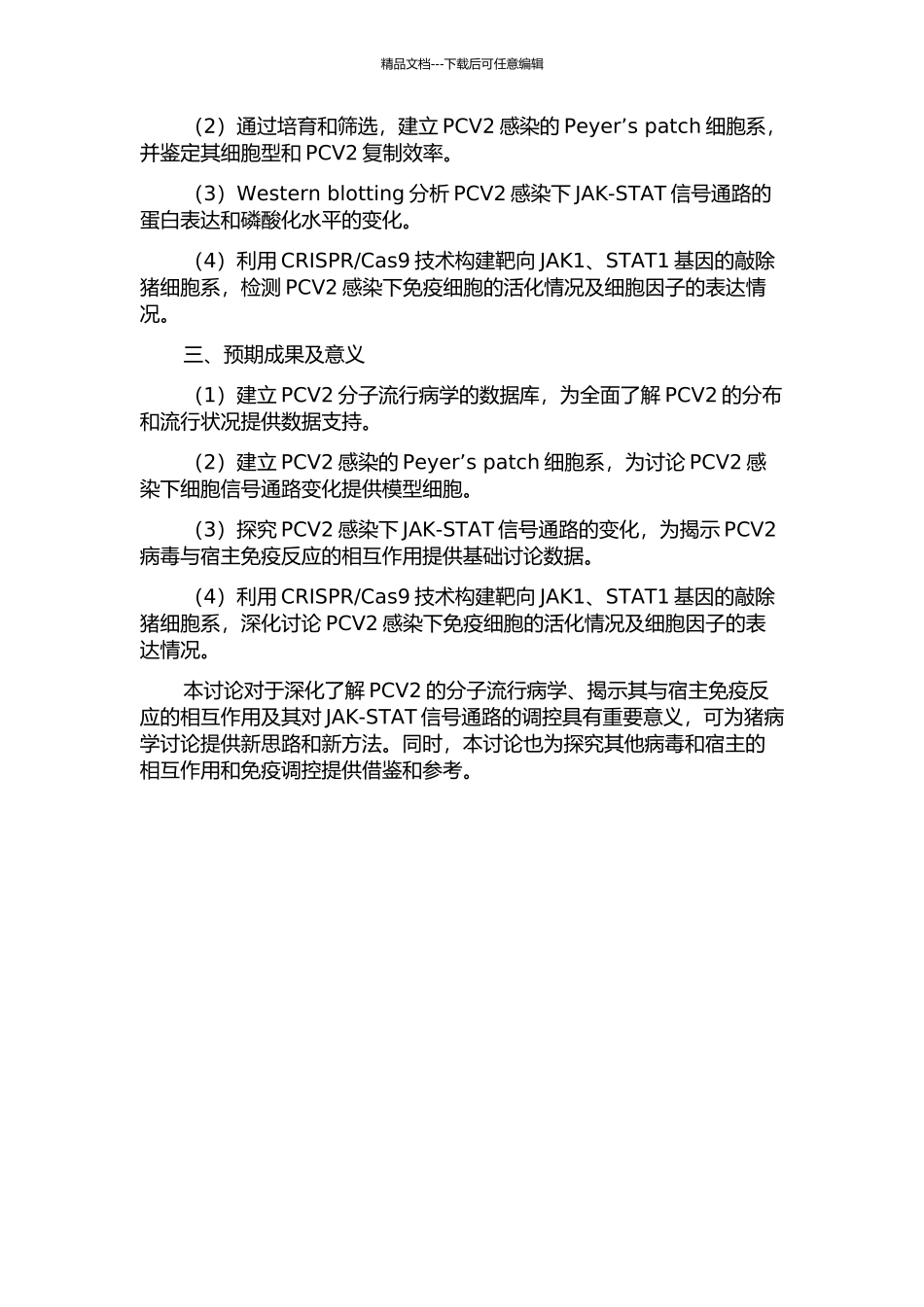 PCV2分子流行病学及其感染与JAK-STAT信号通路相互作用研究的开题报告_第2页