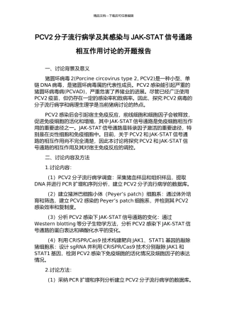 PCV2分子流行病学及其感染与JAK-STAT信号通路相互作用研究的开题报告