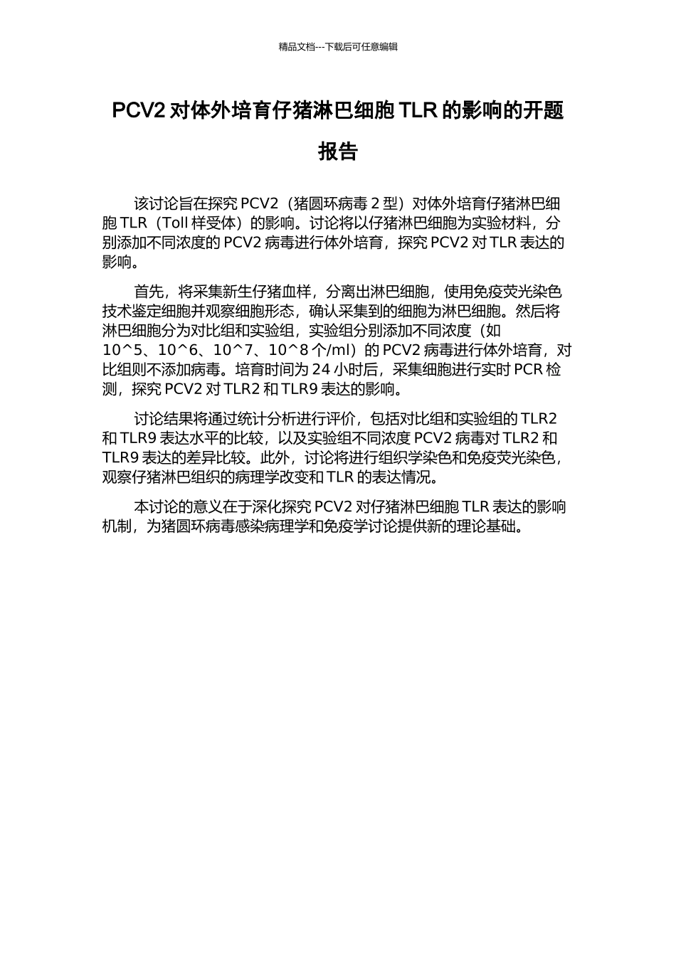 PCV2对体外培养仔猪淋巴细胞TLR的影响的开题报告_第1页