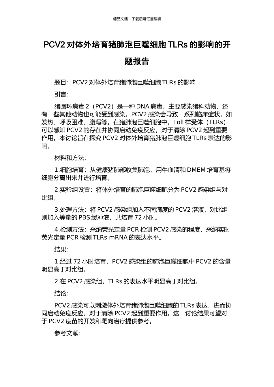 PCV2对体外培养猪肺泡巨噬细胞TLRs的影响的开题报告_第1页