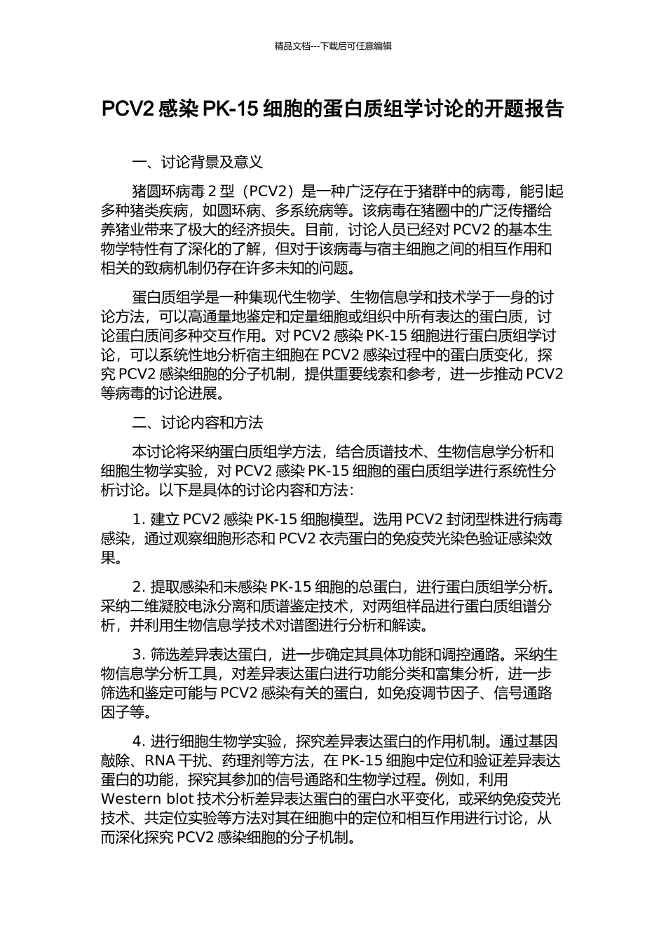 PCV2感染PK-15细胞的蛋白质组学研究的开题报告_第1页