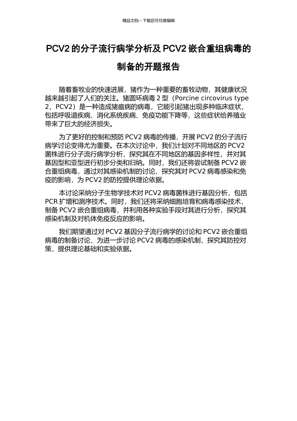 PCV2的分子流行病学分析及PCV2嵌合重组病毒的制备的开题报告_第1页