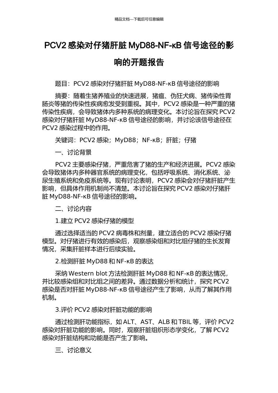 PCV2感染对仔猪肝脏MyD88-NF-κB信号途径的影响的开题报告_第1页