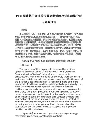 PCS网络基于运动的位置更新策略改进和建构分析的开题报告