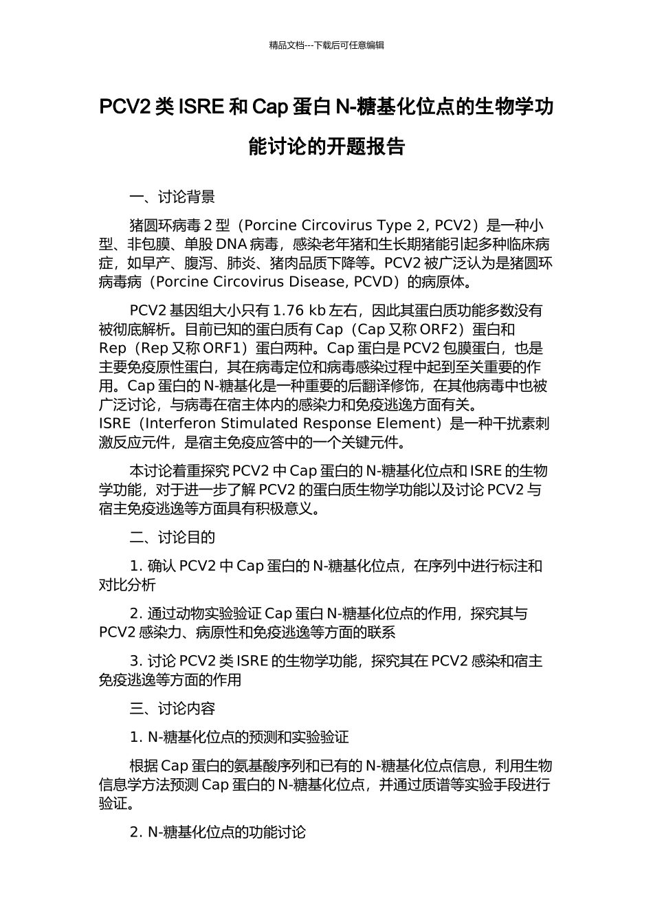 PCV2类ISRE和Cap蛋白N-糖基化位点的生物学功能研究的开题报告_第1页