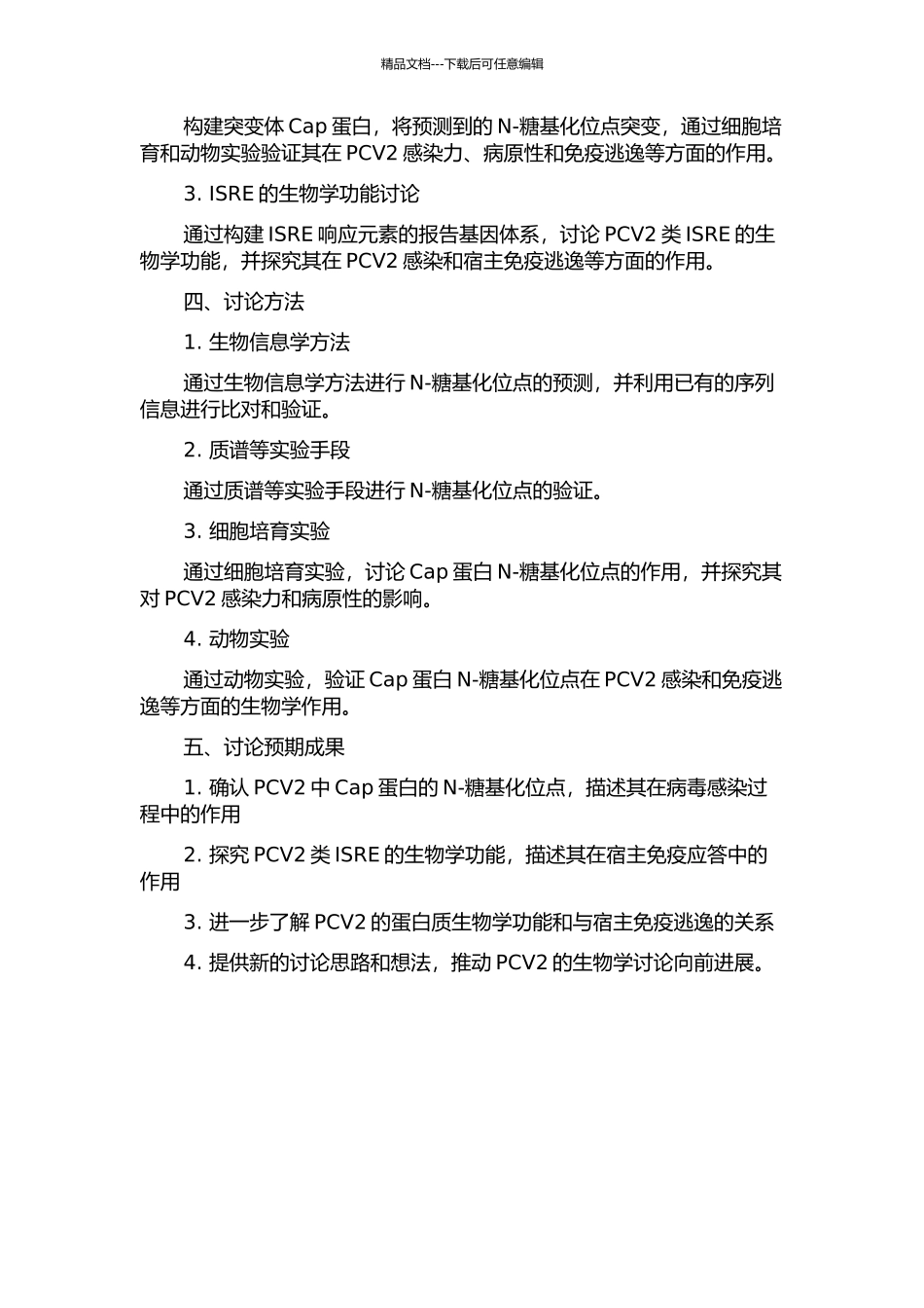 PCV2类ISRE和Cap蛋白N-糖基化位点的生物学功能研究的开题报告_第2页
