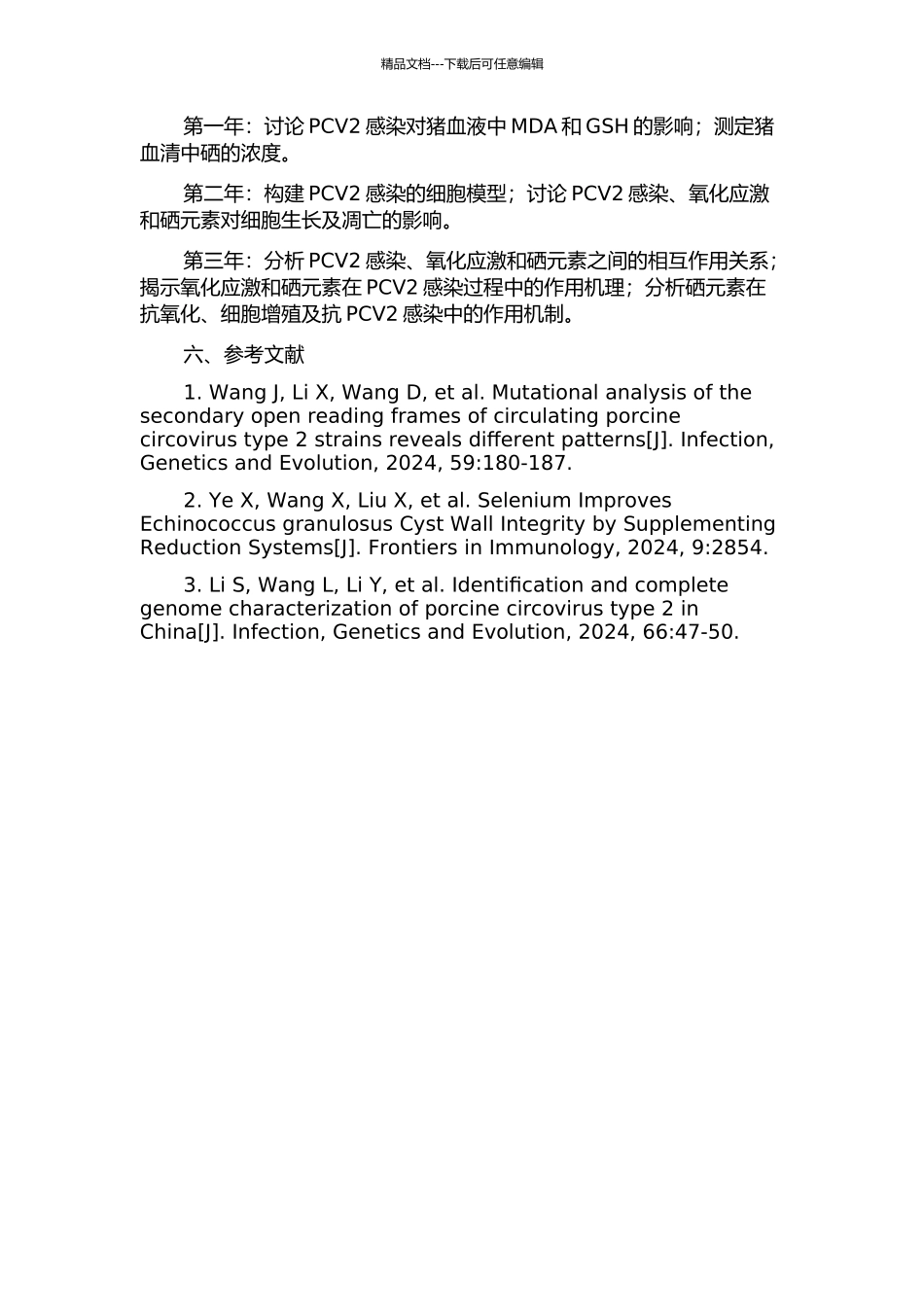 PCV2感染、氧化应激与硒的相互作用关系及其机理研究的开题报告_第2页