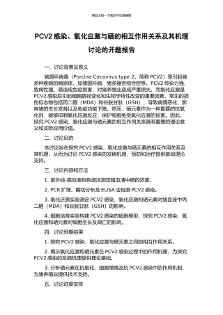 PCV2感染、氧化应激与硒的相互作用关系及其机理研究的开题报告