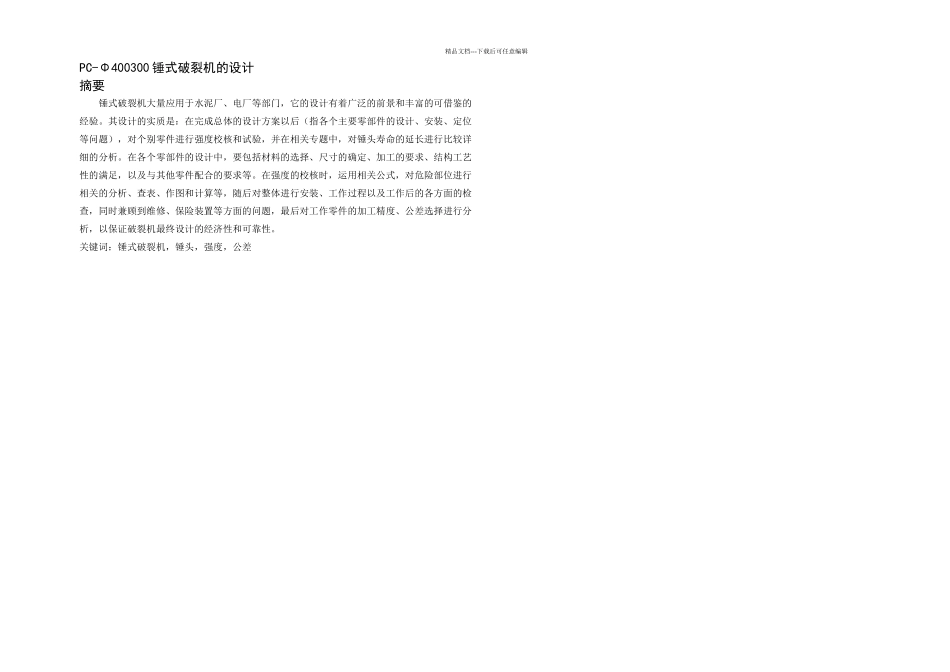 PCΦ锤式破碎机的设计_第1页