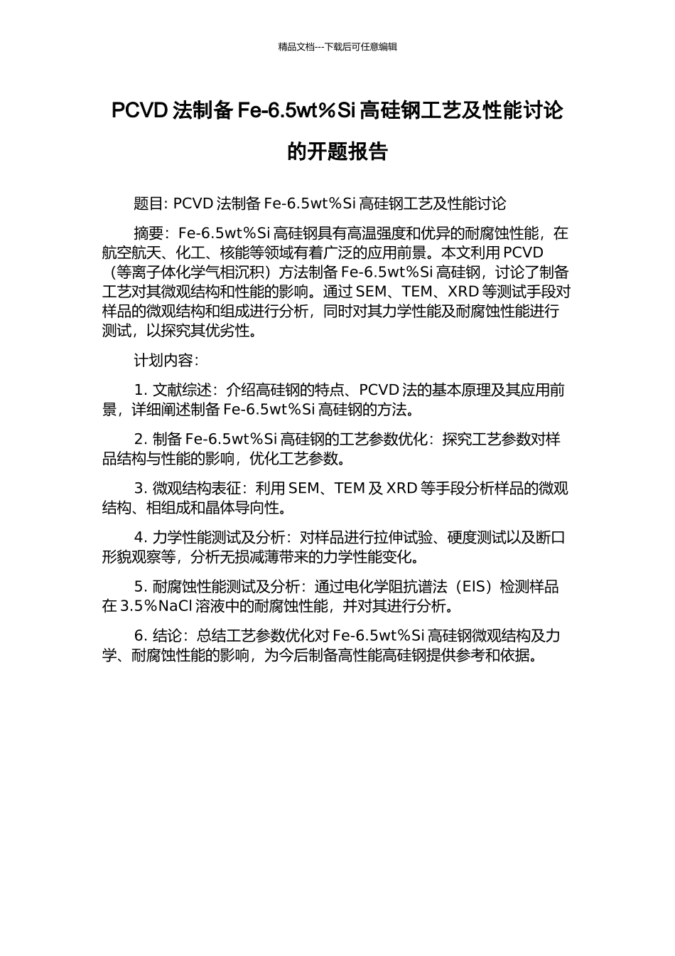 PCVD法制备Fe-6.5wt%Si高硅钢工艺及性能研究的开题报告_第1页