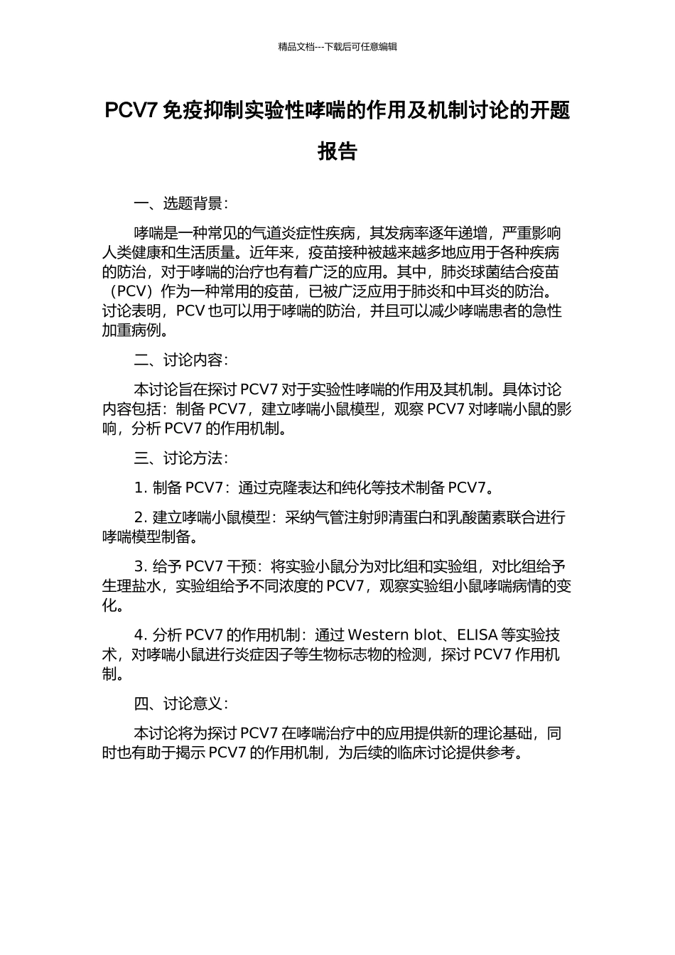 PCV7免疫抑制实验性哮喘的作用及机制研究的开题报告_第1页