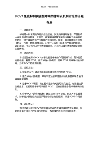 PCV7免疫抑制实验性哮喘的作用及机制研究的开题报告