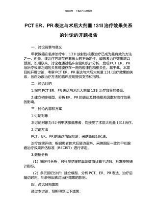 PCT-ER、PR表达与术后大剂量131Ⅰ治疗效果关系的研究的开题报告