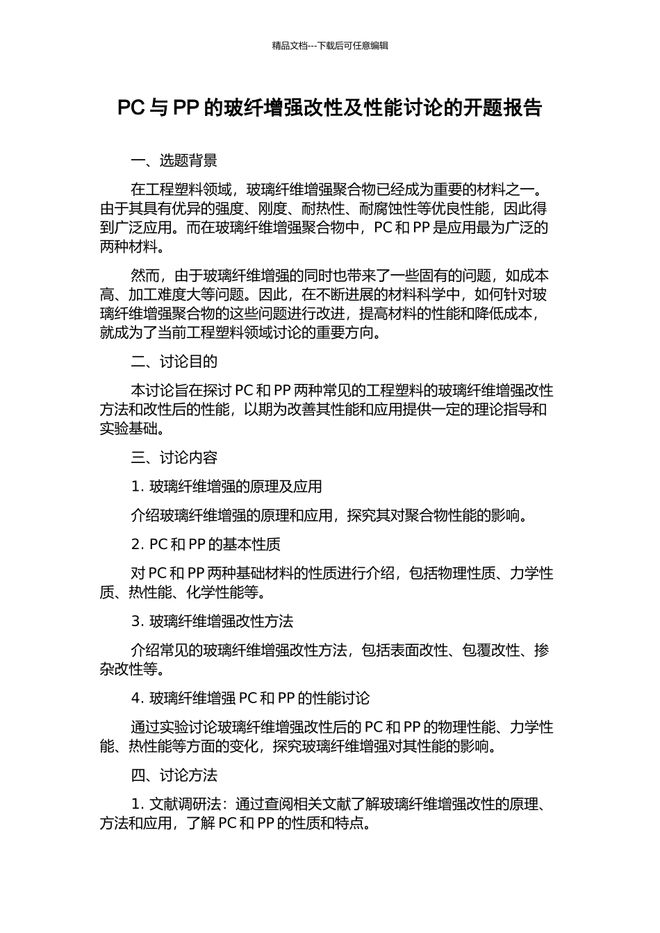 PC与PP的玻纤增强改性及性能研究的开题报告_第1页