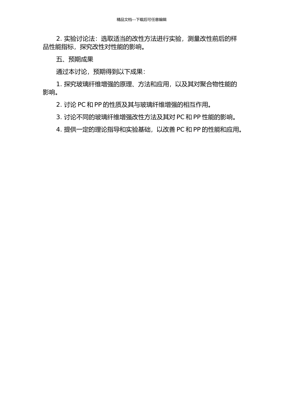 PC与PP的玻纤增强改性及性能研究的开题报告_第2页