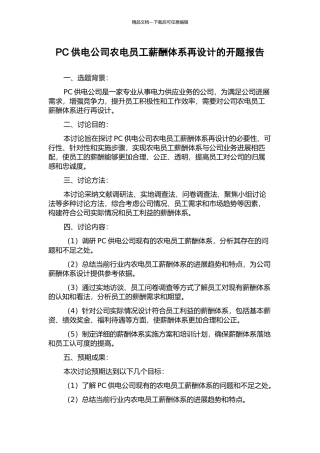 PC供电公司农电员工薪酬体系再设计的开题报告
