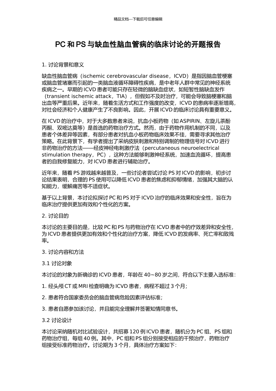 PC和PS与缺血性脑血管病的临床研究的开题报告_第1页