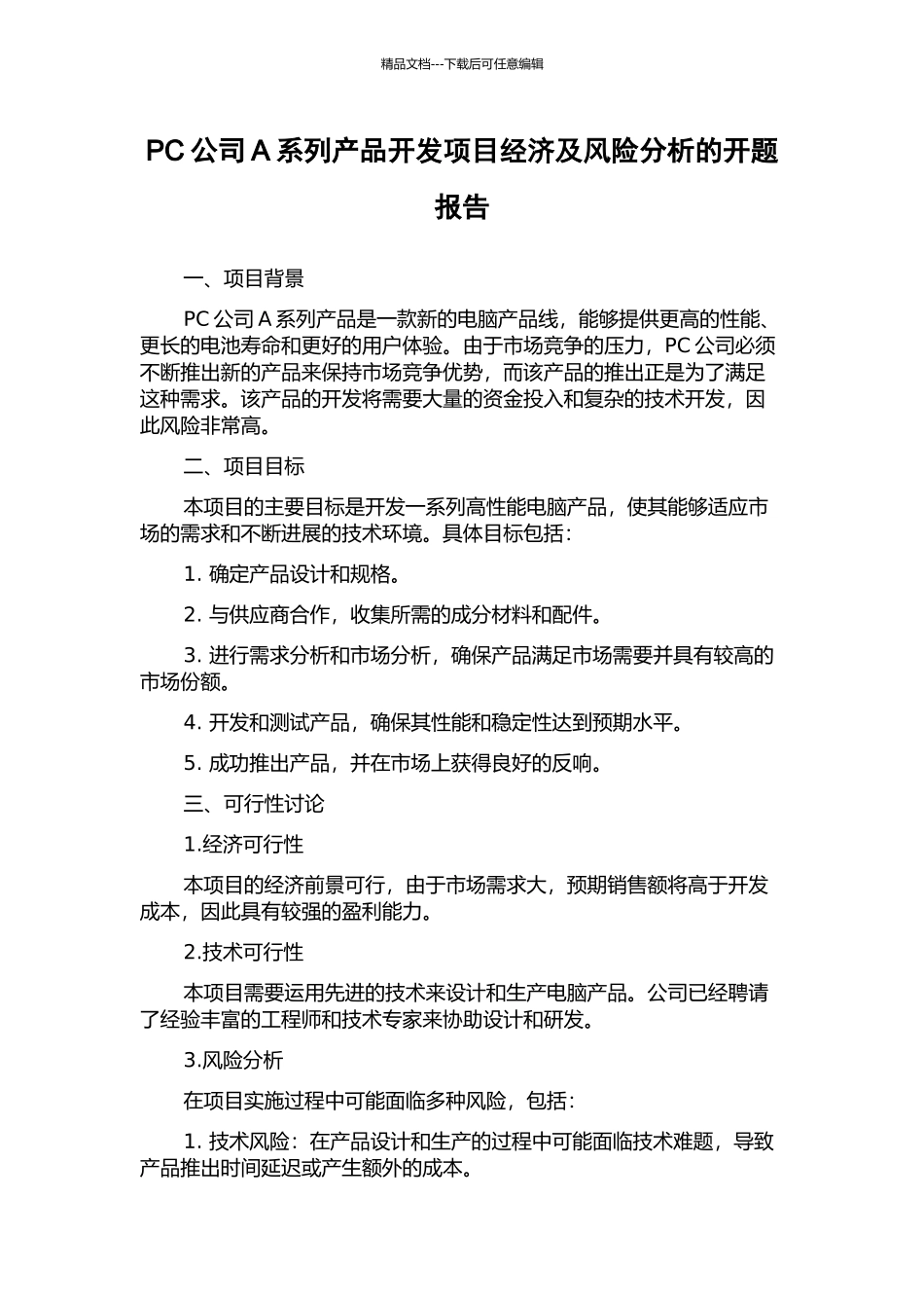PC公司A系列产品开发项目经济及风险分析的开题报告_第1页