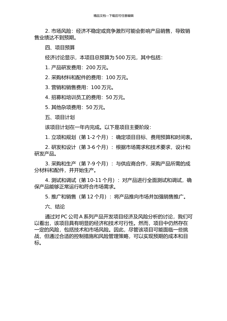 PC公司A系列产品开发项目经济及风险分析的开题报告_第2页