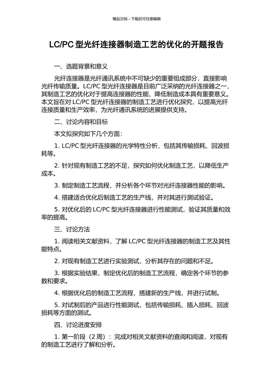 PC型光纤连接器制造工艺的优化的开题报告_第1页