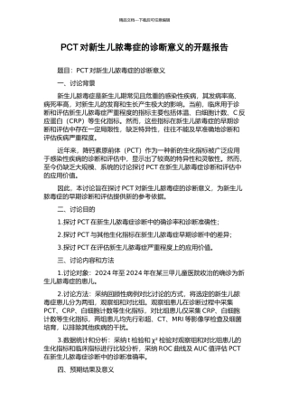 PCT对新生儿脓毒症的诊断意义的开题报告