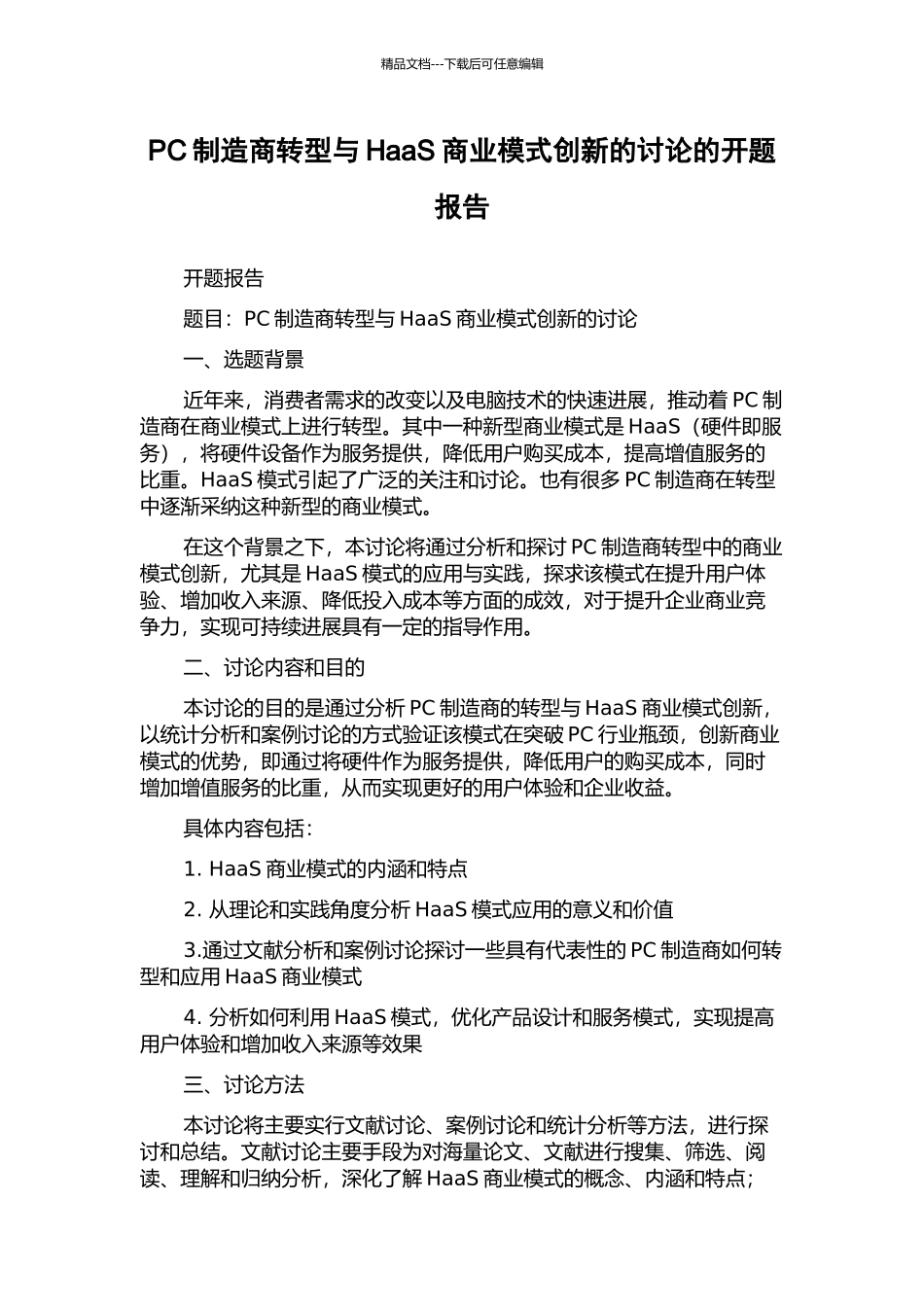 PC制造商转型与HaaS商业模式创新的研究的开题报告_第1页