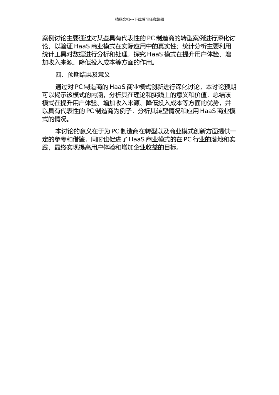 PC制造商转型与HaaS商业模式创新的研究的开题报告_第2页