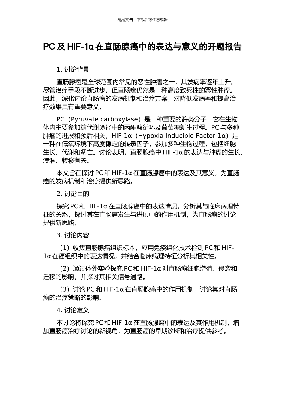 PC及HIF-1α在直肠腺癌中的表达与意义的开题报告_第1页