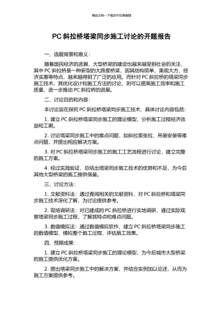 PC斜拉桥塔梁同步施工研究的开题报告