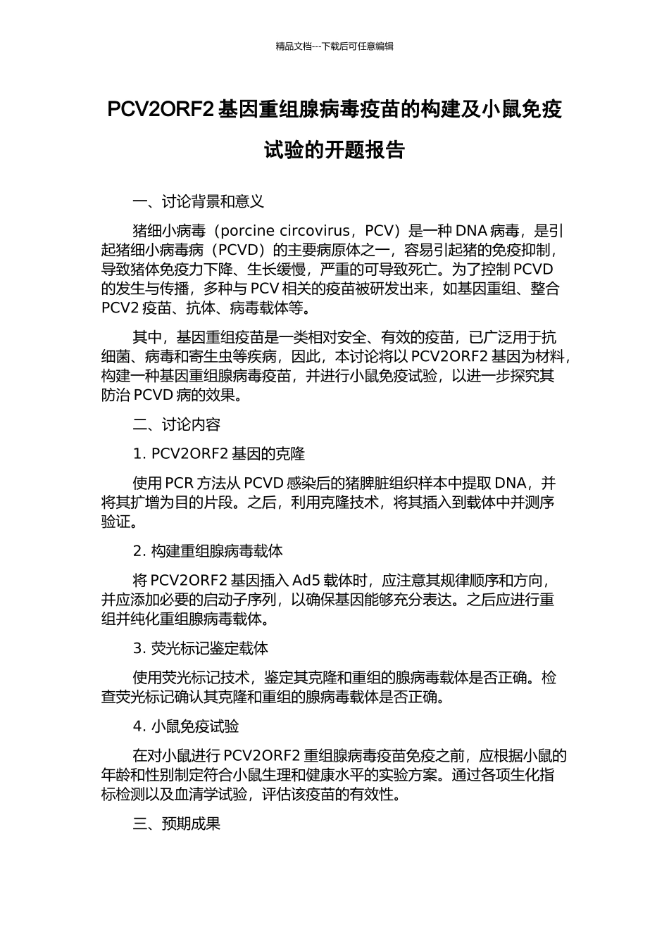 PCV2ORF2基因重组腺病毒疫苗的构建及小鼠免疫试验的开题报告_第1页