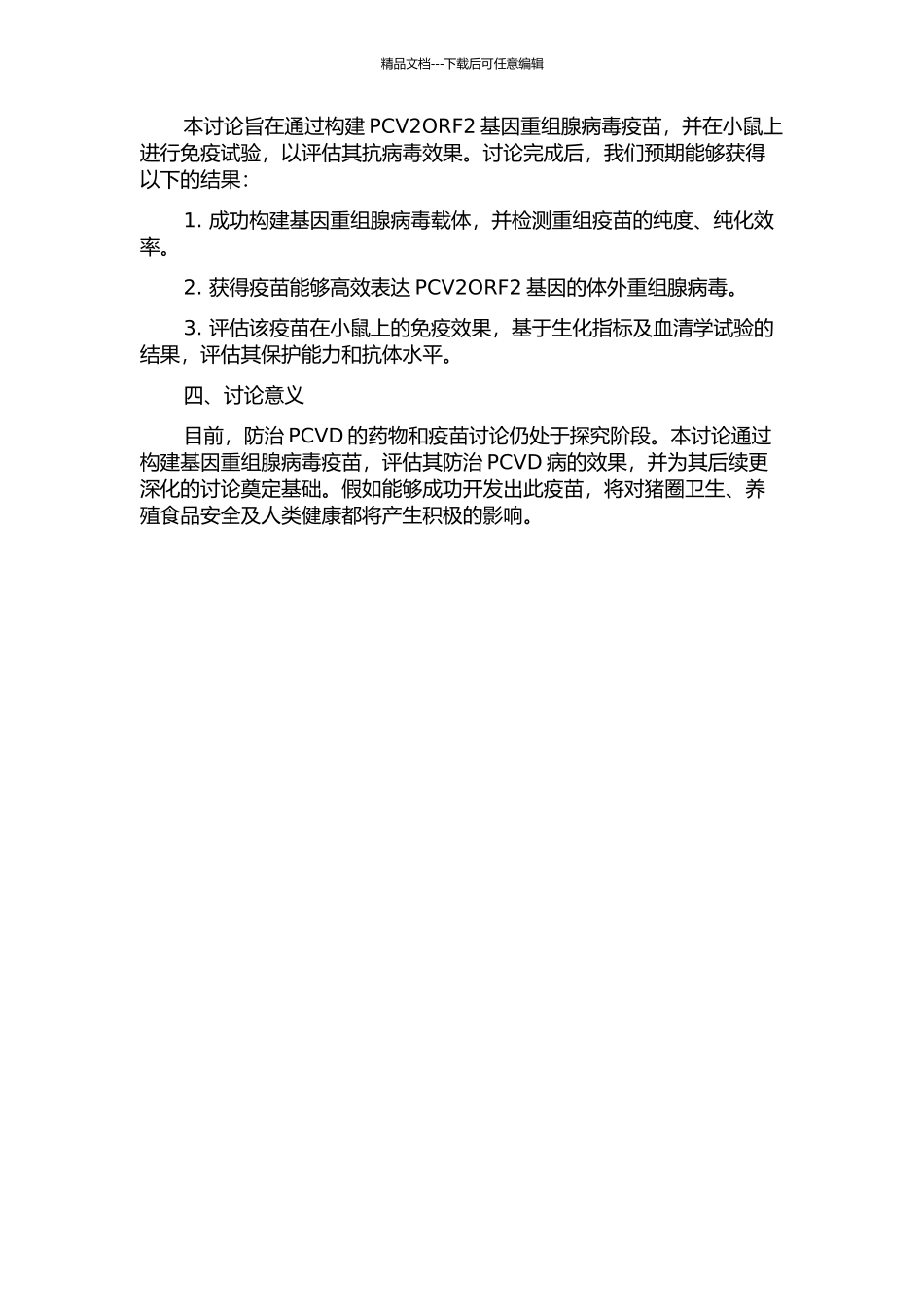 PCV2ORF2基因重组腺病毒疫苗的构建及小鼠免疫试验的开题报告_第2页