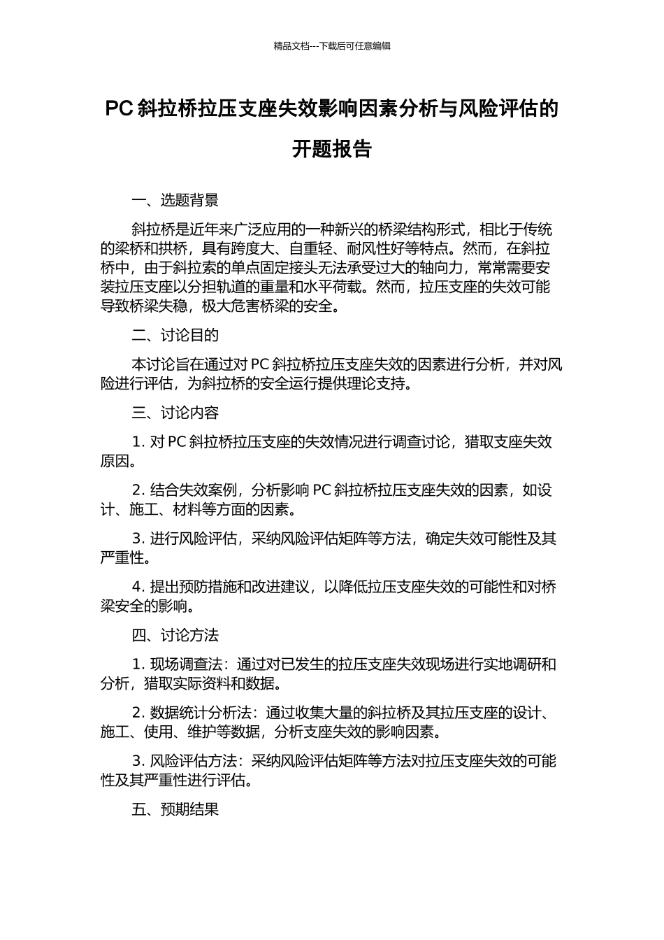 PC斜拉桥拉压支座失效影响因素分析与风险评估的开题报告_第1页