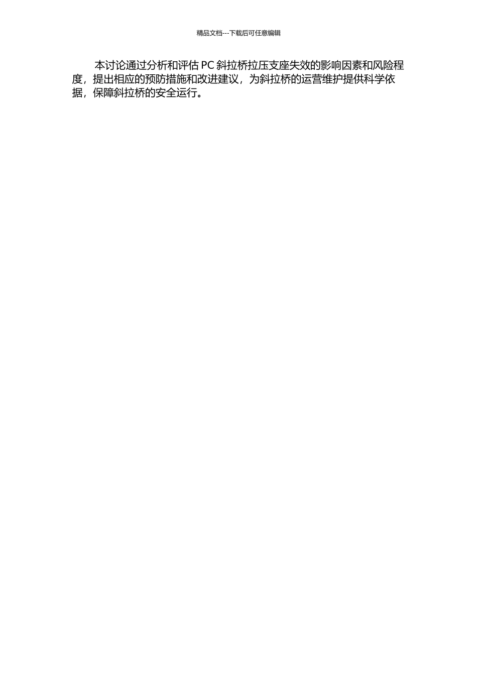 PC斜拉桥拉压支座失效影响因素分析与风险评估的开题报告_第2页