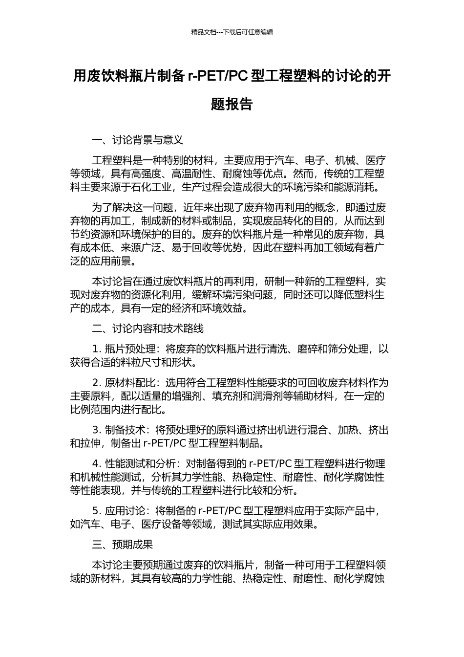 PC型工程塑料的研究的开题报告_第1页