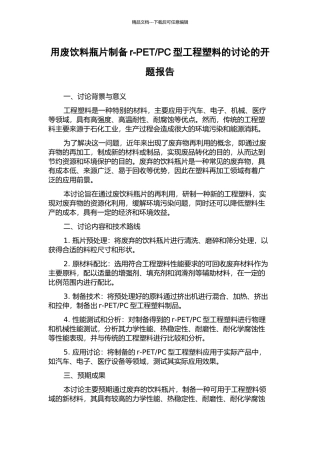 PC型工程塑料的研究的开题报告