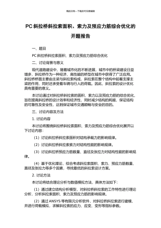 PC斜拉桥斜拉索面积、索力及预应力筋综合优化的开题报告