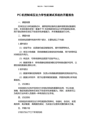 PC机控制球压法力学性能测试系统的开题报告